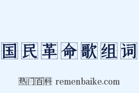 国民革命歌组词是什么意思的图片